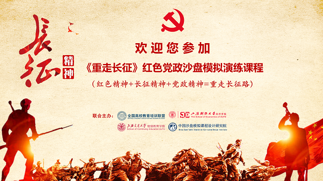 《重走长征》红色党建沙盘课程